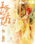 王爷的异世王妃