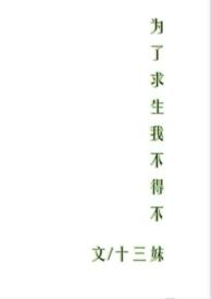 为了求生我不得不np全文免费笔趣阁最新章节
