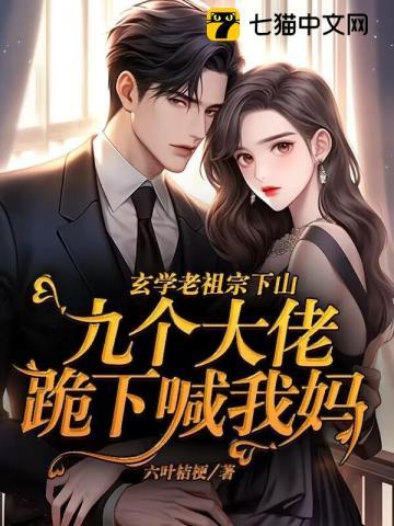 玄学老祖是小姑娘