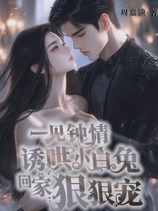 把小白兔撩到面红耳赤 在线阅读