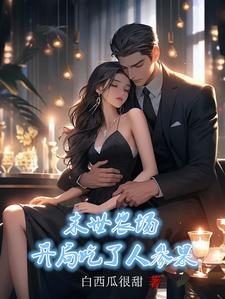 末世农场 开局一把种子