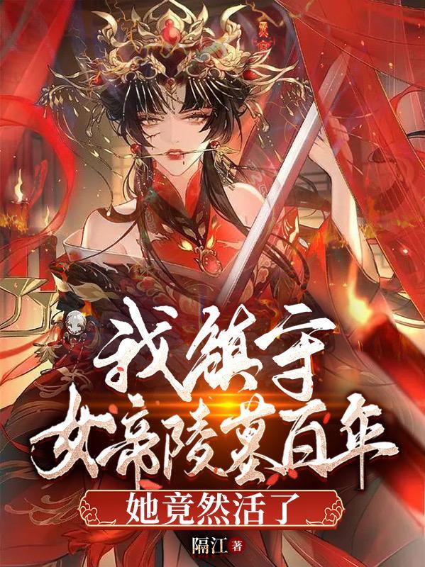 女帝召我成婚免费阅读