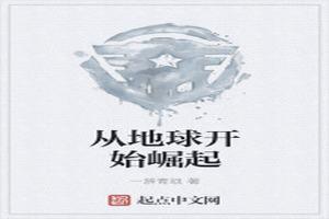 从地球开始无敌