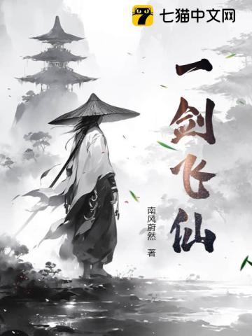 一剑飞仙免费全文阅读