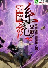 火影之强者系统无错版
