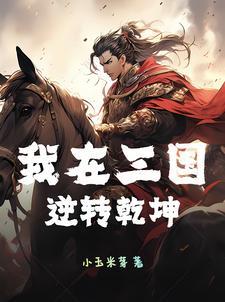 我在三国当倒爷