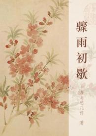 骤雨初歇是什么意思?