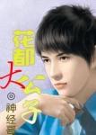 大公子啥意思