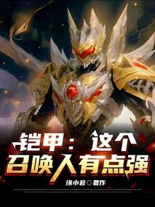 我铠甲召唤人