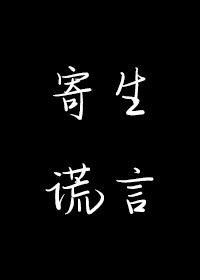 寄生谎言余姗姗好看吗