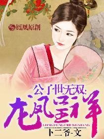 公子世无双 是前一句还是后一句