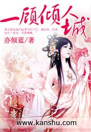 一顾倾人城的下一句是什么