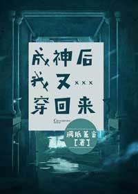 成神后我又穿回来了免费