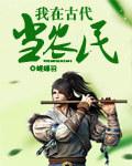 我在古代当先生免费阅读