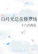 白月光的修罗