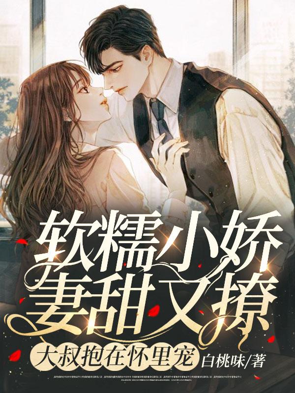 总裁大叔的软萌妻