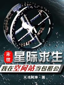 我在星际直播野外求生