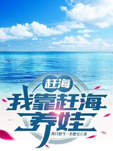 赶海我靠赶海养娃什么时候更新