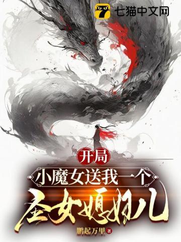 开局娶女魔头
