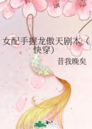 女配手握龙傲天剧本快穿昔我晚矣免费阅读