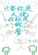 只要你是大佬你就是我爹简介