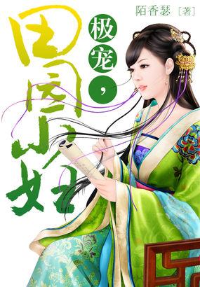 田园宠婚天价小农女