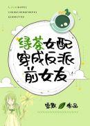 绿茶女配翻车之后