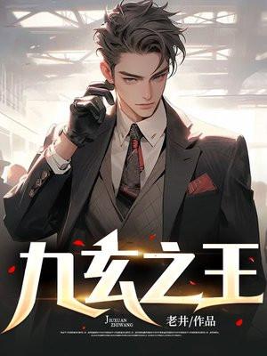 九玄之王笔趣阁TXT