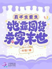 真千金靠美食娱乐圈