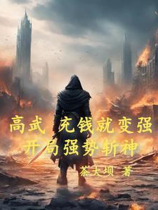 高武开局获得万倍修炼速度