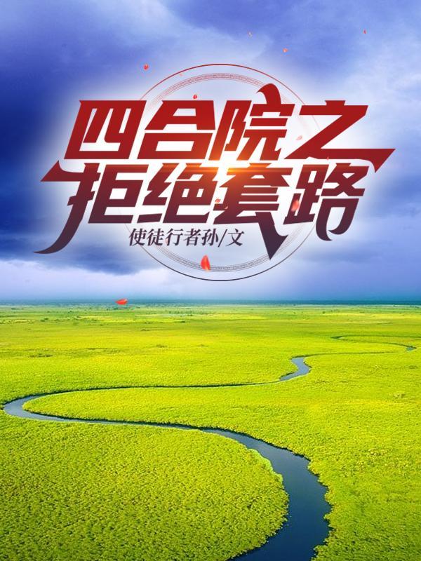 四合院开局拒绝被吸血