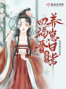 清穿之四福晋的修行日常全文免费阅读
