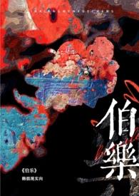 伯乐(韩娱 NP)正版