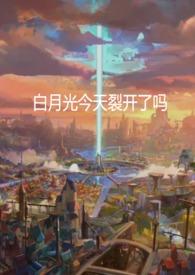 白月光今天掉马了吗txt