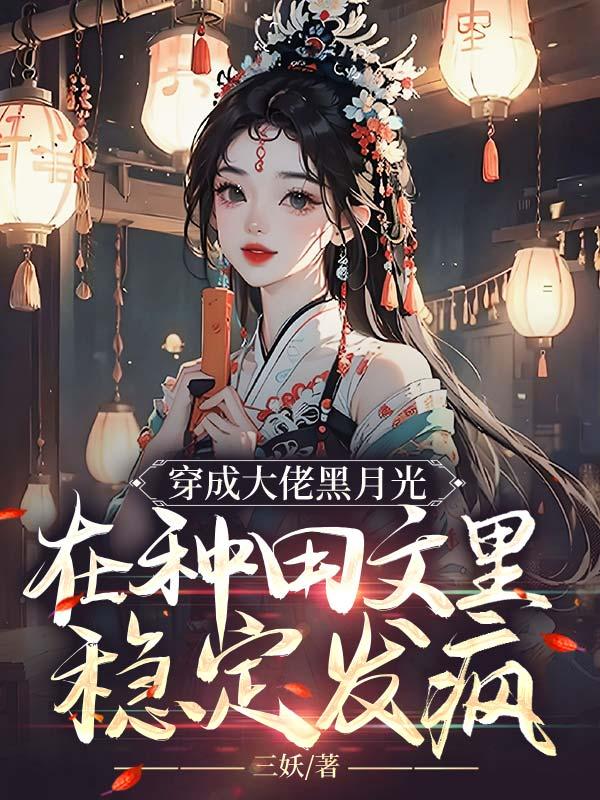 穿越成大佬的黑月光txt