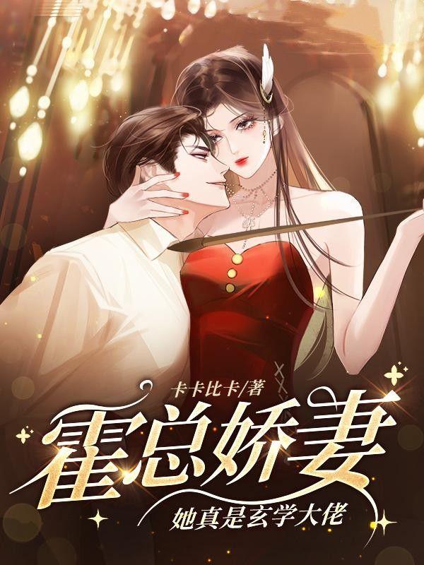 霍总宠妻太危险免费阅读