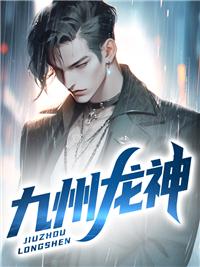 九州龙神1到100集