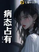 梁朝肃连城病态占有