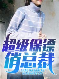 超级保镖完整版免费阅读