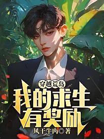 穿越荒岛生存