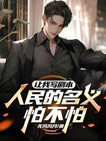 人民的名义剧本第一集