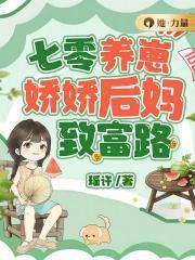 七零娇后娘养萌崽崽77