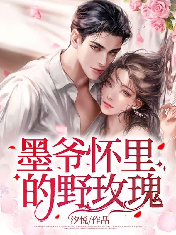 墨爷怀里的野玫瑰女主什么时候知道男主是他的敌人