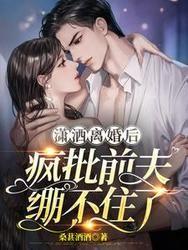 潇洒前夫后悔啦