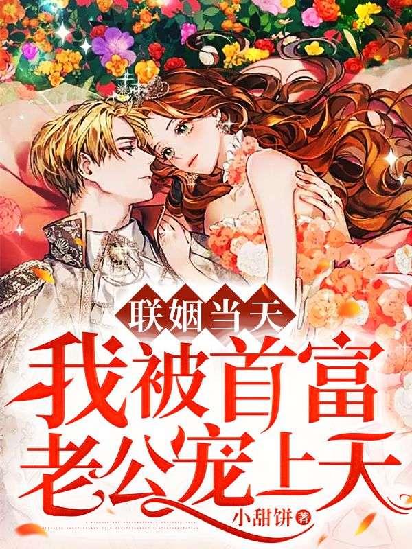 联姻当天我被首富老公宠上天免费最新章节