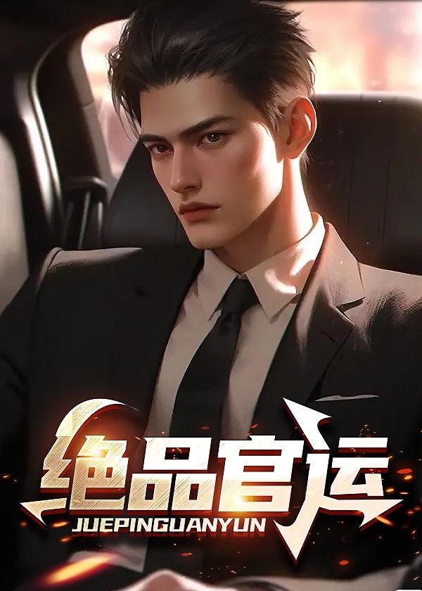 极品官运全文阅读顶点