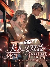 九爷夫人又惊艳了全球