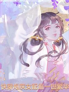 快穿炮灰女配逆袭了