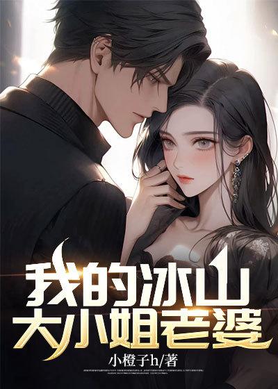 我的冰山老婆