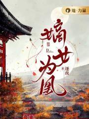 嫡女为凰50集免费观看